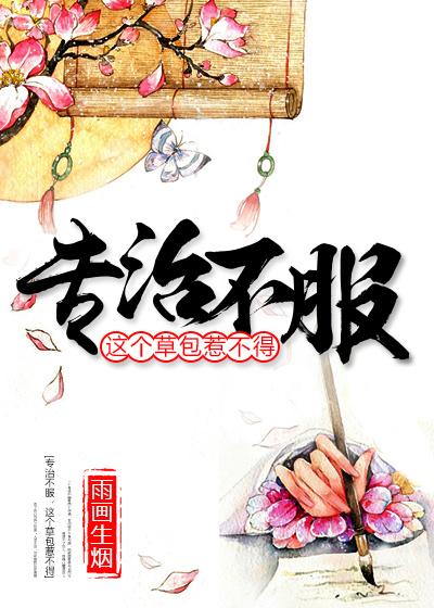 专治不服.怎么接下一句