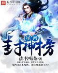 封神榜之山河令