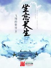 做坐忘长生
