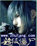 超级僵尸王电影