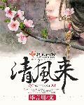 清风来指什么生肖