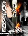 武林高手在校园TXT百度