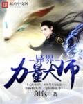 异界强化大师