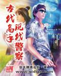 古代警察叫什么?