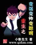 重生之变强变帅变聪明贴吧