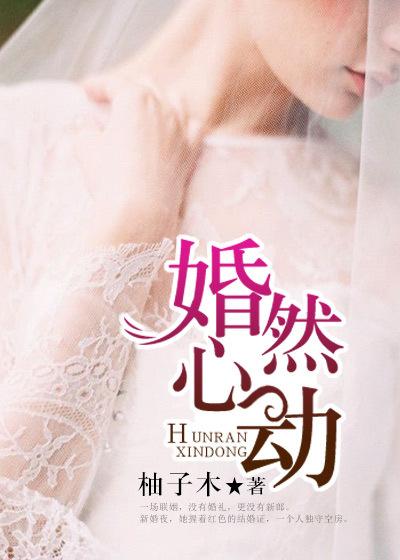 言情婚然心动