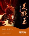 美猴王完整版