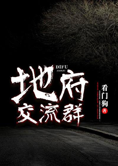 地府交流群几个女主