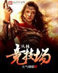 丛林比赛
