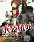 重装机甲女机器人