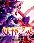 妖怪之里在哪里