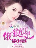 恶魔老公请节制总裁结局