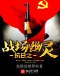 抗日战场幽灵射手