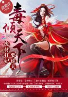毒倾天下废材狂妃要逆天 聚合中文网