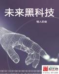 未来黑科技股票