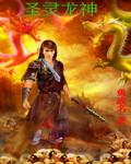 圣灵龙神鱼成名
