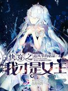 快穿之我才是女主角np文白依依