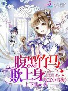 腹黑竹马诱青梅