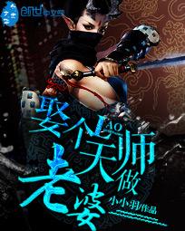 娶个天师做老婆 第381章
