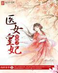 穿越之医妃当道全文免费阅读