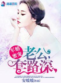 军婚蜜宠:老公,套路深