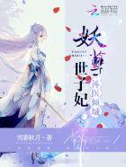 神医倾城:妖孽世子妃
