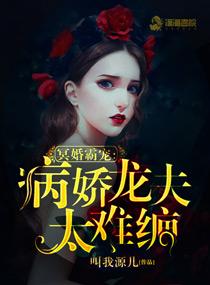 冥婚霸宠:病娇龙夫太难缠