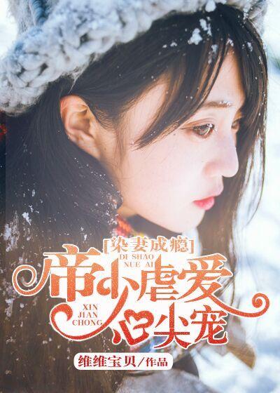 染妻成瘾:帝少虐爱心尖宠