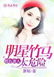 婚色袭人,明星竹马太危险