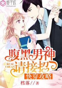 快穿攻略:腹黑男神请接招