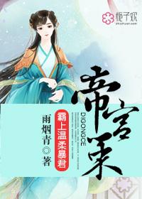 帝宫策,霸上温柔暴君