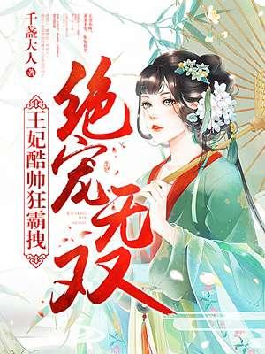 绝宠无双:王妃酷帅狂霸拽