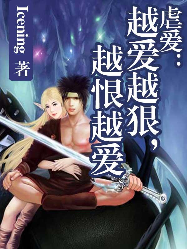 虐爱:越爱越狠,越恨越爱