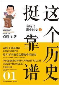 这个历史挺靠谱1:袁腾飞讲中国史上
