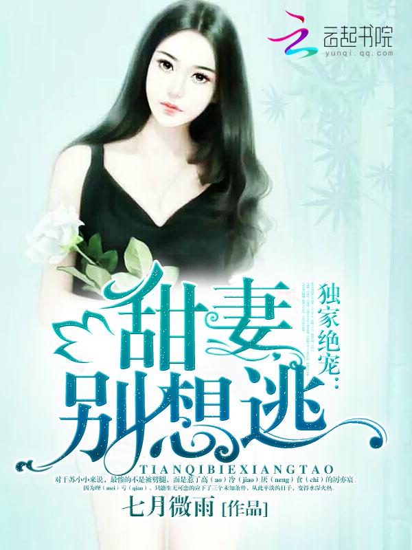 独家绝宠:甜妻,别想逃!