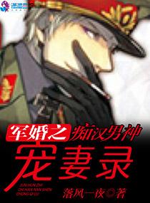 军门燃情:痴汉男神宠妻录
