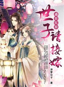 盛世红妆:世子请接嫁