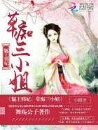 魅王邪妃:草痴三小姐