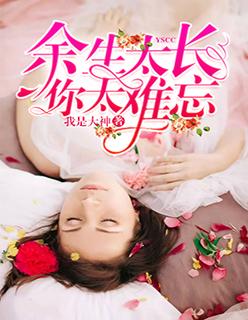 余生太长,你太难忘