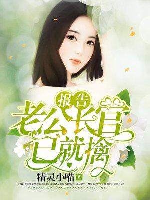 报告!老公长官已就擒