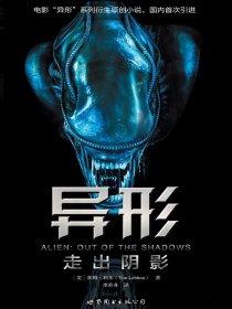 异形:走出阴影