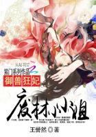 驭兽狂妃:废材小小姐