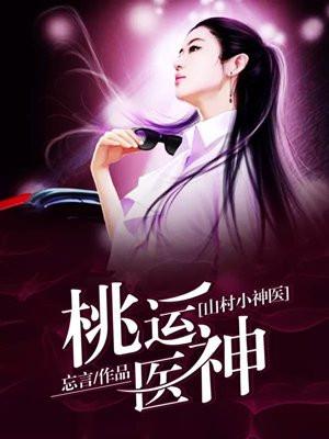 桃运医神(山村小神医)