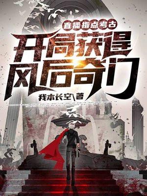 直播指点考古,开局获得风后奇门