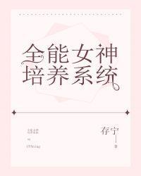 全能女神培养系统