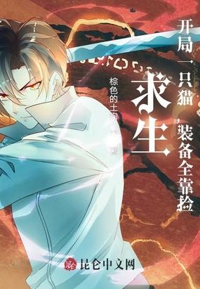 求生:开局一只猫,装备全靠捡