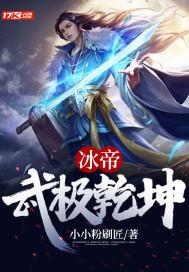 冰帝:武极乾坤
