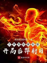 万界竞技模拟器:开局后羿射日