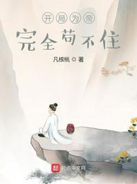 开局为帝，完全苟不住楚翰天