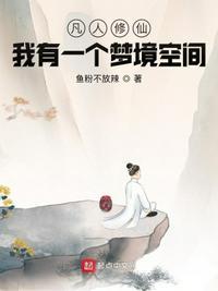 修仙:我有一个梦境空间李青玄
